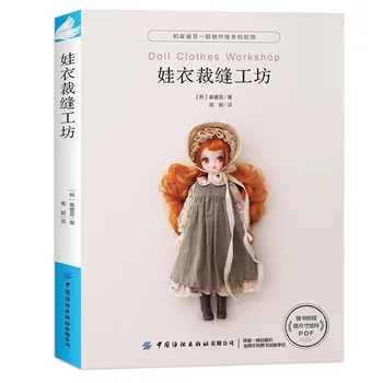 Книга для шитья одежды для кукол YJ SARAH Blythe Книга для шитья одежды для кукол своими руками
